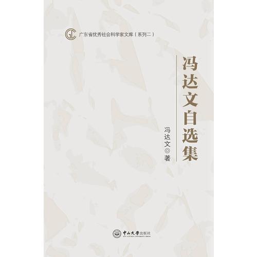 广东省优秀社会科学家文库（系列二）：冯达文自选集