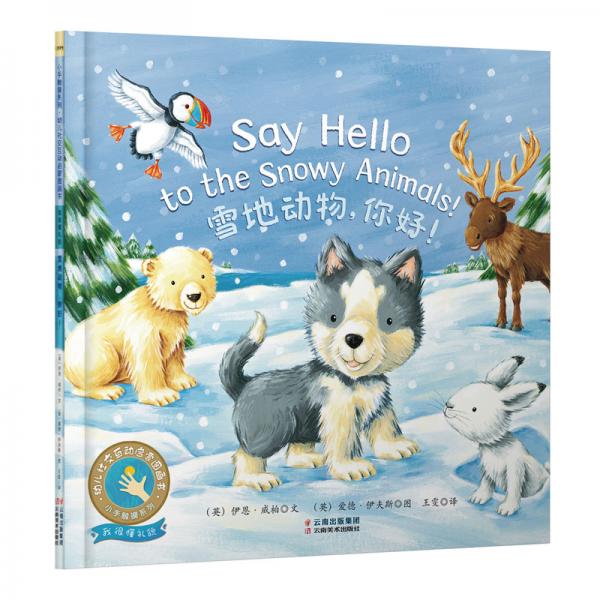 童立方·小手觸摸系列·幼兒社交互動啟蒙圖畫書：雪地動物，你好！