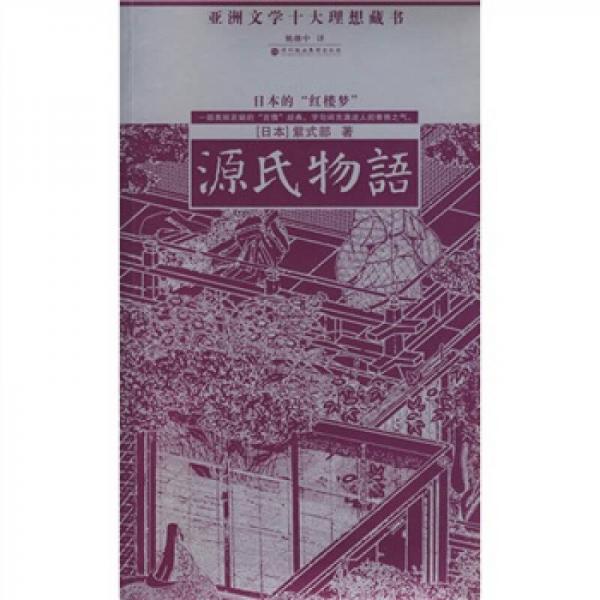 源氏物語(yǔ)