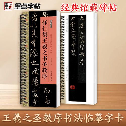 墨點字帖：中國碑帖近距離臨摹字卡-懷仁集王羲之書圣教序