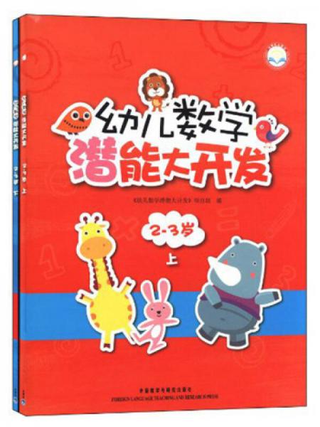 幼兒數(shù)學潛能大開發(fā)（2-3歲）（全2冊）