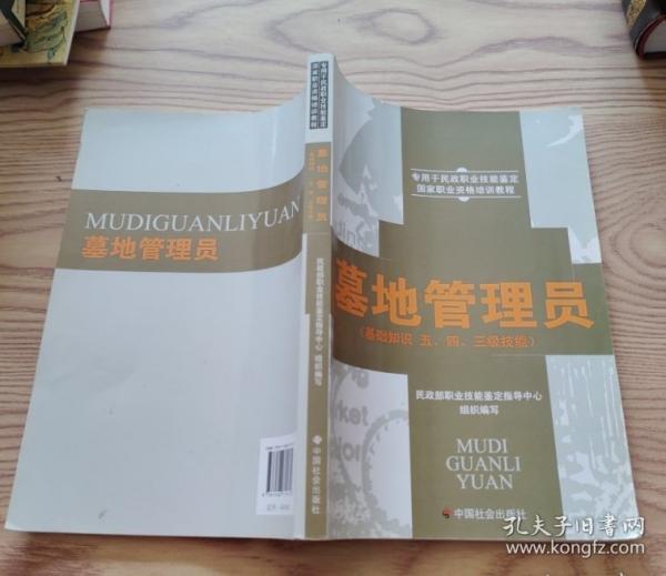 墓地管理員:基礎(chǔ)知識(shí) 五、四、三級(jí)技能