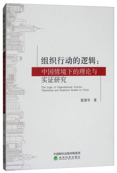 组织行动的逻辑：中国情境下的理论与实证研究