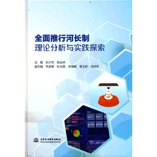 全面推行河長制理論分析與實踐探索