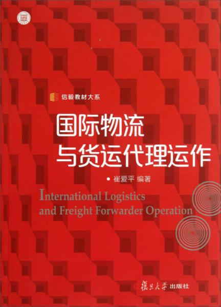 信毅教材大系：国际物流与货运代理运作