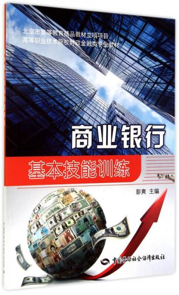 商業(yè)銀行基本技能訓(xùn)練/北京市高等教育精品教材立項項目·高等職業(yè)技術(shù)院校財政金融類專業(yè)教材