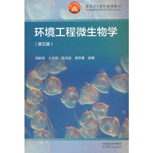 环境工程微生物学（第五版）