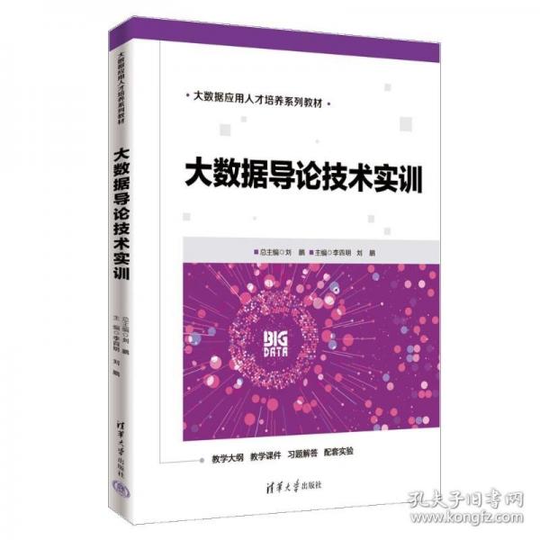 大數(shù)據(jù)導(dǎo)論技術(shù)實訓(xùn)