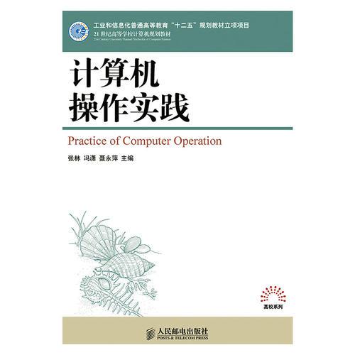 計(jì)算機(jī)操作實(shí)踐(工業(yè)和信息化普通高等教育“十二五”規(guī)劃教材立項(xiàng)項(xiàng)目)