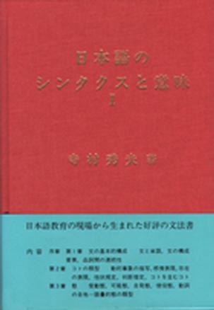 日本語(yǔ)のシンタクスと意味