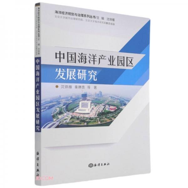 中国海洋产业园区发展研究/海洋经济规划与治理系列丛书