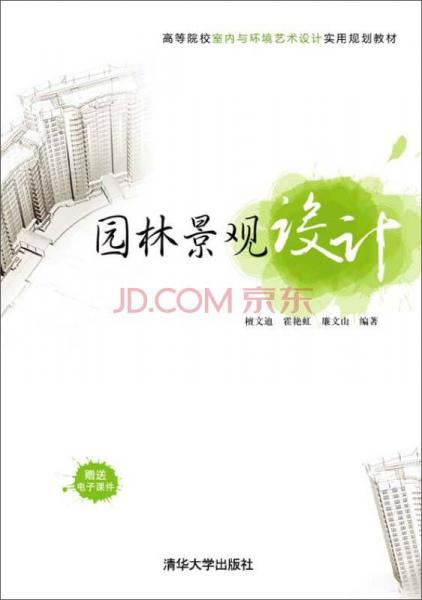 園林景觀設(shè)計(jì)/高等院校室內(nèi)與環(huán)境藝術(shù)設(shè)計(jì)實(shí)用規(guī)劃教材