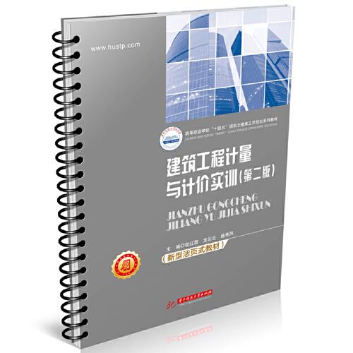 建筑工程計(jì)量與計(jì)價(jià)實(shí)訓(xùn)（第二版）