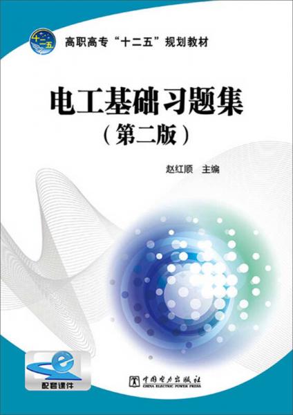 高职高专“十二五”规划教材：电工基础习题集（第二版）