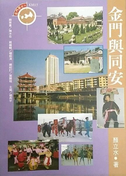 金門與同安