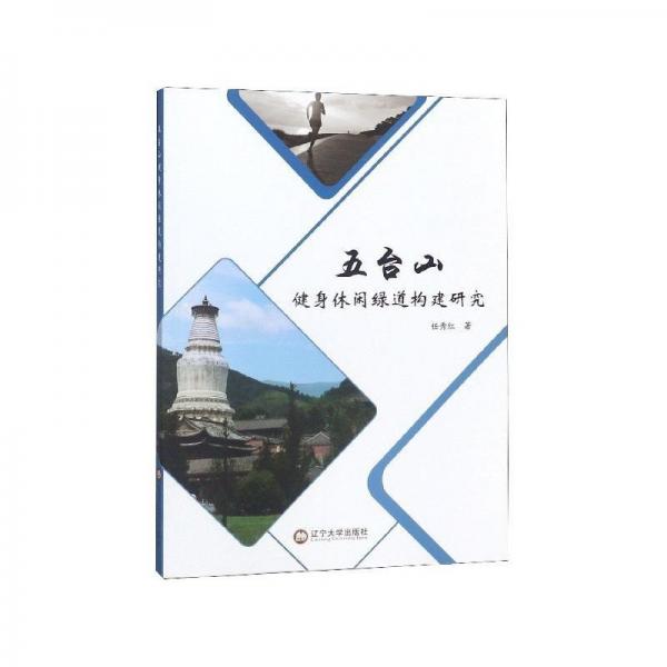 五臺山健身休閑綠道構(gòu)建研究