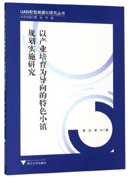 以產(chǎn)業(yè)培育為導(dǎo)向的特色小鎮(zhèn)規(guī)劃實(shí)施研究/UAD新型城鎮(zhèn)化研究叢書