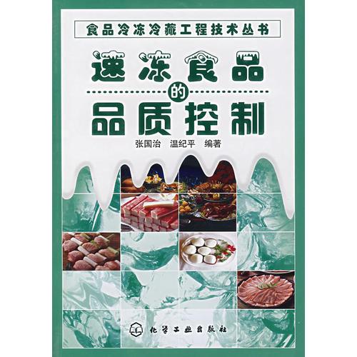 速凍食品的品質(zhì)控制