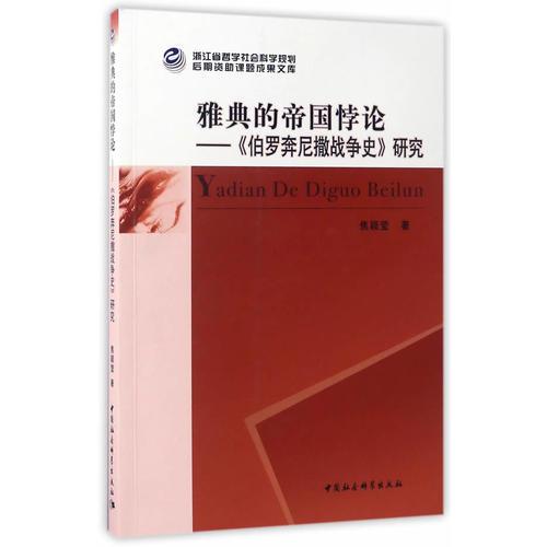 雅典的帝國(guó)悖論——《伯羅奔尼撒戰(zhàn)爭(zhēng)史》研究