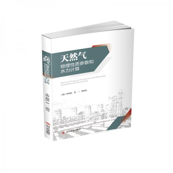 天然氣物理性質(zhì)參數(shù)和水力計(jì)算
