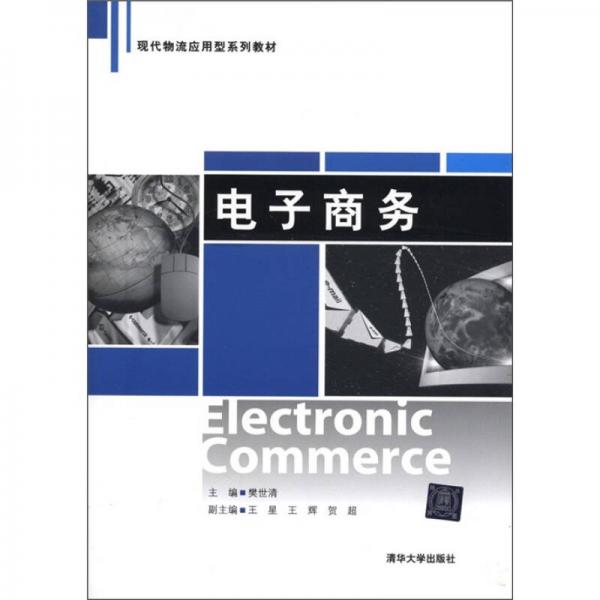現(xiàn)代物流應(yīng)用型系列教材：電子商務(wù)