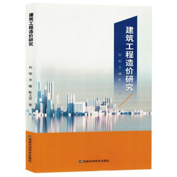 建筑工程造價研究
