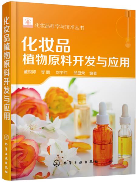 化妝品科學(xué)與技術(shù)叢書--化妝品植物原料開發(fā)與應(yīng)用
