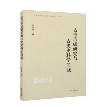 古書形成研究與古史史料學(xué)問題 史學(xué)理論 謝維揚 新華正版