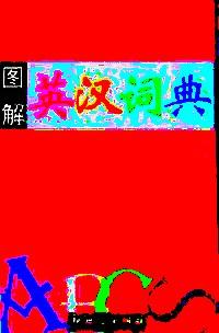 圖解英漢詞典