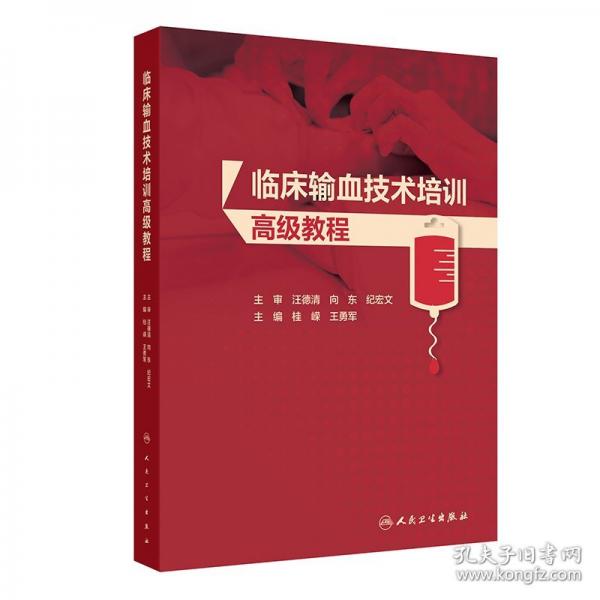 臨床輸血技術(shù)培訓(xùn)高級教程
