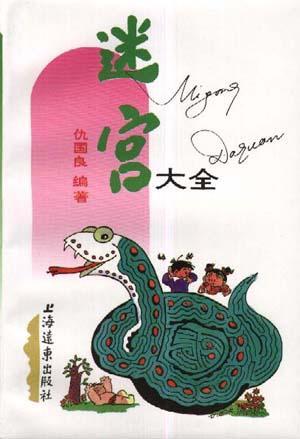 迷宮大全