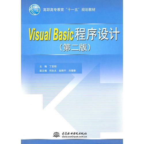Visual Basic 程序設(shè)計(jì) (第二版)(高職高專教育“十一五”規(guī)劃教材)