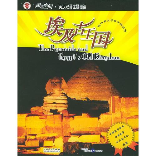 阅读空间·英汉双语主题阅读：埃及古王国