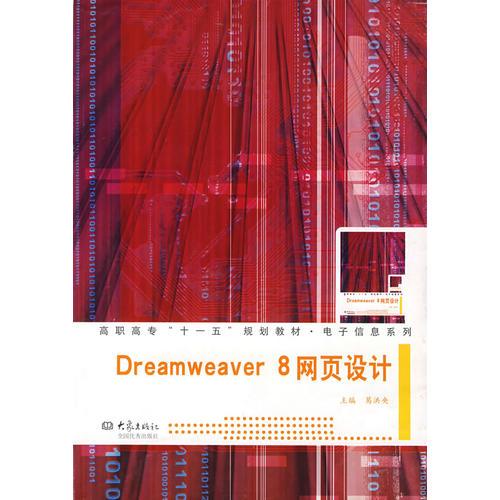 Dreamweaver 8网页设计