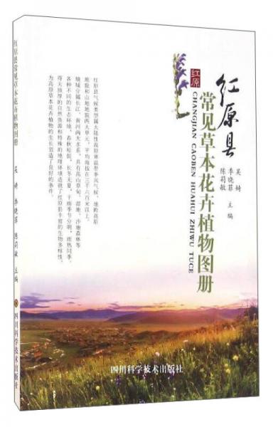红原县常见草本花卉植物图册