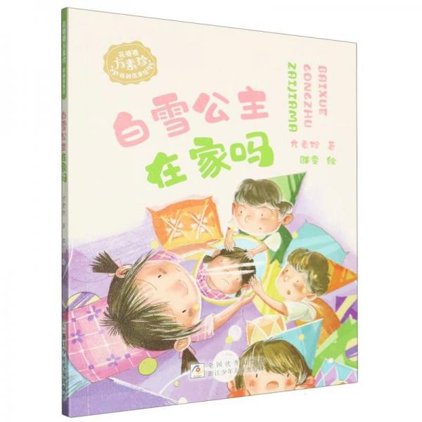 花婆婆方素珍 原創(chuàng)故事館：白雪公主在家嗎