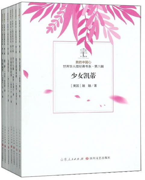 我的中國心世界華人微經(jīng)典書系