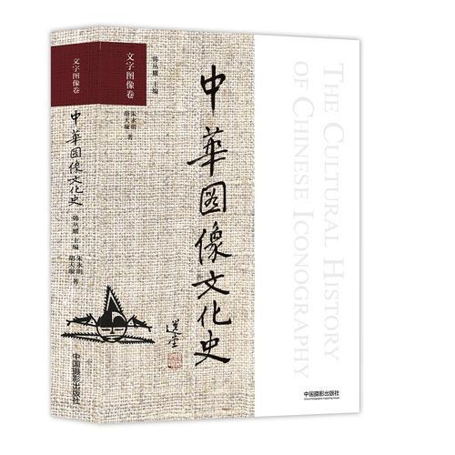 中華圖像文化史·文字圖像卷