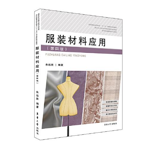 服裝材料應(yīng)用（第四版
