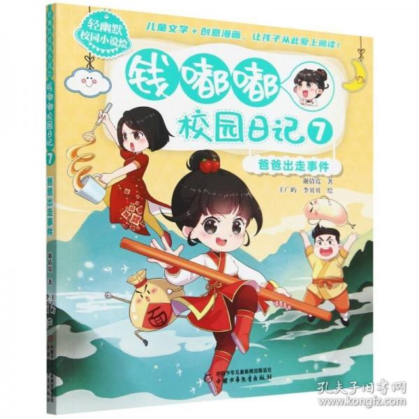 輕幽默校園小說(shuō)繪——錢(qián)嘟嘟校園日記7·爸爸出走事件