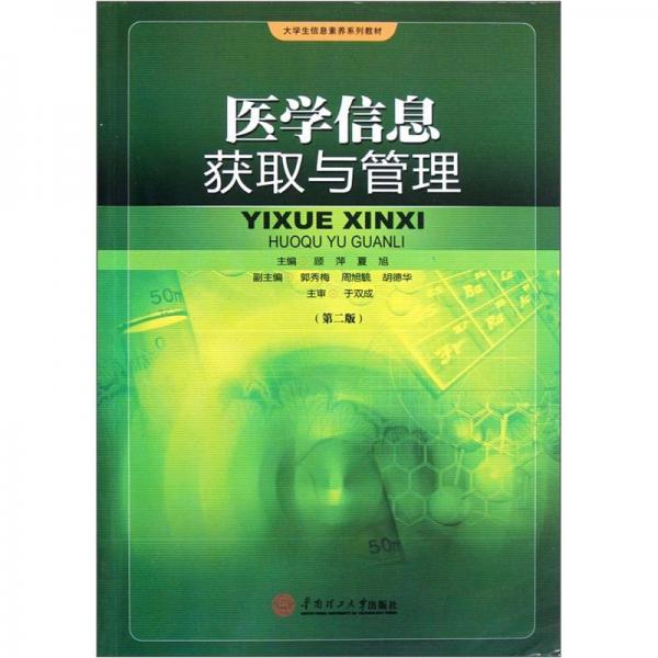 醫(yī)學(xué)信息獲取與管理