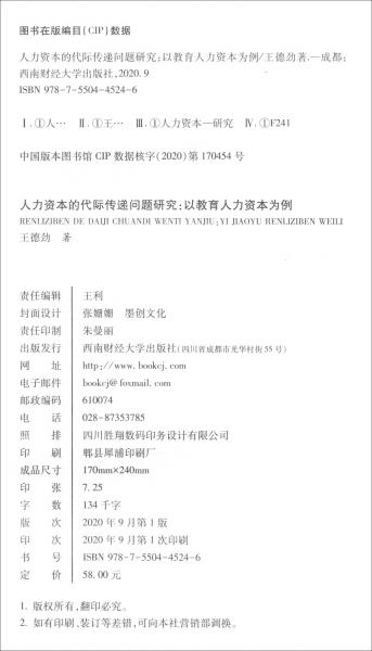 人力資本的代際傳遞問題研究：以教育人力資本為例