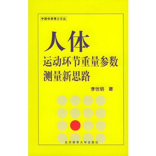 人体运动环节重量参数测量新思路——中国体育博士文丛