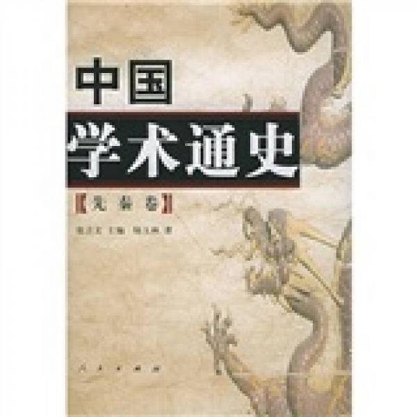 中國(guó)學(xué)術(shù)通史：先秦卷