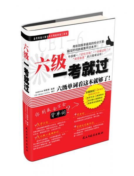 六級一考就過