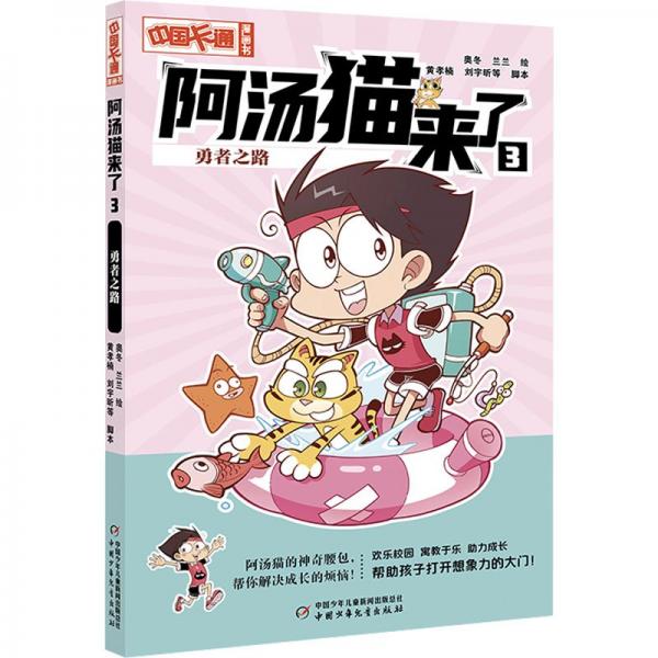 阿湯貓來了(3勇者之路)/中國卡通漫畫書