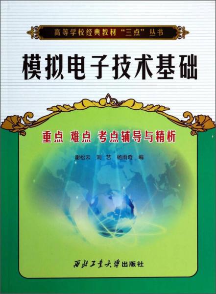 模擬電子技術(shù)基礎(chǔ)：重點難點考點輔導(dǎo)與精析