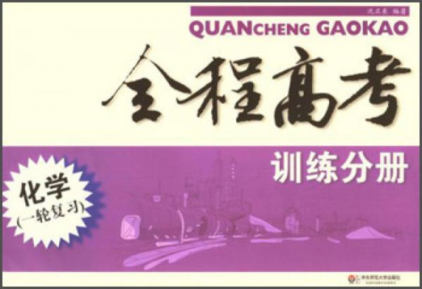 全程高考·化學（1輪復習）：訓練分冊