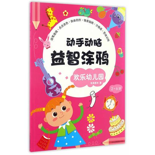 动手动脑益智涂鸦  欢乐幼儿园