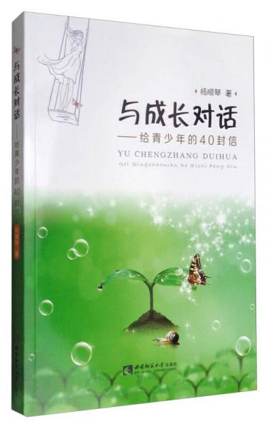 與成長對話：給青少年的40封信